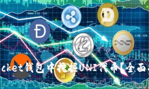 如何在TokenPocket钱包中挖掘UNI代币？全面指南与实用技巧