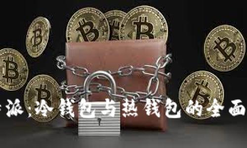 比特派：冷钱包与热钱包的全面解析