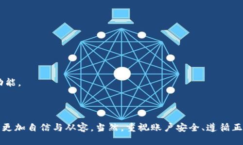 如何顺利登录OK平台：一步一步教你解决登录问题
OK平台登录, OK平台注册, 登录故障排查, 在线交易平台/guanjianci

引言
在数字化时代，在线交易平台如OK平台正越来越受到用户的欢迎。然而，许多用户在初次尝试登录时可能会遇到各种挑战。本文将为你提供详细的指导，帮助你顺利登录OK平台，并在遭遇登录问题时提供相应的解决方案。

OK平台的特点
OK平台是一家全球知名的数字资产交易平台，提供多种数字货币的交易服务。它不仅拥有友好的用户界面，还具备强大的安全性和高效的交易工具，吸引了大量的投资者和交易者。在使用OK平台进行交易之前，首先需要成功登录，了解这一过程的各个步骤及潜在的问题是非常重要的。

如何登录OK平台
登录OK平台的过程相对简单，以下是具体步骤：
1. **访问官网**：打开浏览器，输入OK平台的官方网址。
2. **找到登录入口**：在主页上，通常会有一个明显的“登录”按钮，点击进入。
3. **输入注册信息**：在登录页面，输入你的注册邮箱或手机号以及密码。如果你还没有注册，可以选择“注册”来完成注册流程。
4. **验证身份**：在某些情况下，系统可能会要求你进行二次验证，通常通过手机短信或邮箱链接进行验证。
5. **成功进入**：完成上述步骤后，你应能顺利登录OK平台，进入你个人的交易界面。

常见的登录问题及解决方法
尽管登录过程较为简单，用户在过程中可能依然会遇到以下一些常见问题。

h41. 忘记密码/h4
如果您因为忘记密码而无法登录，请按照以下步骤重置密码：
- 在登录页面，点击“忘记密码”链接。
 - 输入您注册时使用的邮箱或手机号。
 - 系统将发送一封包含密码重置链接的邮件或短信给您。
 - 点击链接，输入新密码并确认。
遵循这一系列简单的步骤后，您就能够重新访问您的账户。

h42. 账户被锁定/h4
如果您多次输入错误的密码，系统可能会认为您的账户有异常，从而将其锁定。这种情况下，请尝试以下解决方案：
 - 等待一段时间再尝试登录，因为大多数平台在一定时间后会自动解锁账户。
 - 如果等待无效，请联系OK平台的客服，他们会帮助您验证身份并解锁账户。

h43. 网络问题/h4
有时候，登录问题可能与网络连接有关。请遵循以下步骤检查网络问题：
 - 确保您的互联网连接正常，检查Wi-Fi或数据服务是否稳定。
 - 尝试使用不同的设备或浏览器登录，以排除本地问题。
 - 重新启动路由器或设备，有时这可以解决潜在的连接问题。

h44. 系统维护或故障/h4
有时平台可能在进行系统维护，导致用户暂时无法登录。请检查OK平台的官方社交媒体或论坛，看看是否有维护通知。如果是系统故障，通常会在短时间内修复。

常见问题解答

1. 如何确保账号安全？
在使用OK平台的过程中，保障账户安全是用户最为关注的问题之一。以下是一些实用建议：
- **使用强密码**：选择一个包含字母、数字及符号的复杂密码，并确保定期更新。
- **启用双重验证**：不少平台都支持双重验证功能，启用后每次登录都需要提供一个额外的验证码，进一步提高安全性。
- **避免公共网络**：尽量避免使用公共Wi-Fi登录账户，因其不安全可能导致信息泄露。
- **定期检查账户活动**：定期登录后，查看账户的交易记录及其他活动，确保没有异常行为。

2. 如何注册OK平台账户？
注册OK平台非常简单，只需几个步骤：
- 访问官方网站，并找到“注册”按钮。
- 输入您的邮箱或手机号，并设置密码。
- 系统会向您指定的邮箱或手机号发送验证码，输入后即完成验证。
- 填写其他必要信息，例如姓名等。
- 确认相关条款及条件后，完成注册。
注册后，您将能够登录并开始进行交易。

3. 登录时总是出现错误信息，该怎么办？
遇到错误信息时，可以遵循以下步骤进行故障排除：
- 首先确认输入的信息是否正确，尤其是密码。
- 清除浏览器缓存和Cookies，这可以解决很多无法登录的问题。
- 检查网络连接，确保没有连接问题。
- 如果以上步骤无效，请在OK平台的官网上查找相关错误代码的信息，并寻求解决方案。

4. 是否可以通过手机登录？
当然可以，OK平台提供了移动端的登录功能。用户只需下载官方APP，按照与PC端类似的方式进行登录。APP界面友好，同样支持注册、交易等功能。
以保证在移动端也能够随时随地进行交易。不论是在家中还是在外出途中，随时访问您的账户，管理您的资产。

结论
总结来说，登录OK平台是一个简单的过程，但在实际操作中可能会遇到多种挑战。了解这些挑战及其对应的解决方案，将使用户在首次登录时更加自信与从容。当然，重视账户安全、遵循正规的注册流程都是非常必要的。希望本篇文章有助于您更高效地使用OK平台。通过不断的学习和实践，您将能够在数字货币交易中获得成功。