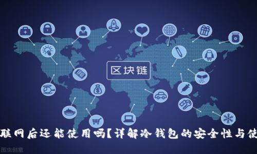 冷钱包联网后还能使用吗？详解冷钱包的安全性与使用方法