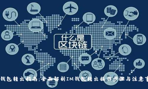 IM钱包转出指南:全面解析IM钱包转出操作步骤与注意事项