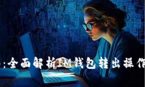 IM钱包转出指南:全面解析IM钱包转出操作步骤与注意事项