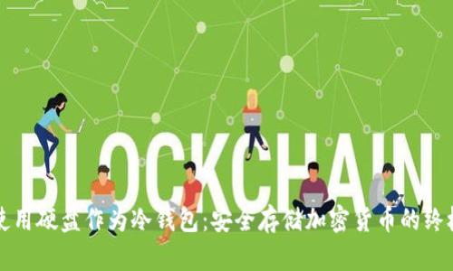 如何使用硬盘作为冷钱包:安全存储加密货币的终极指南
