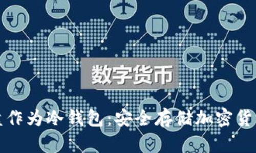 如何使用硬盘作为冷钱包:安全存储加密货币的终极指南