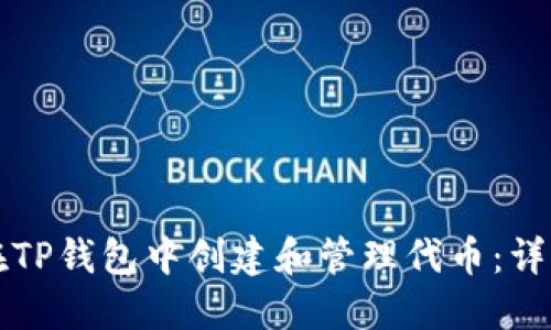 如何在TP钱包中创建和管理代币：详细指南
