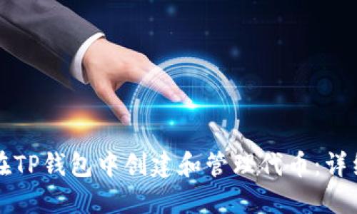 如何在TP钱包中创建和管理代币：详细指南