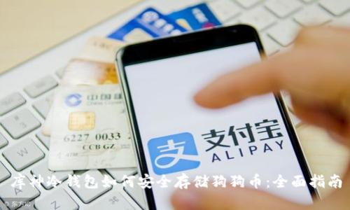 库神冷钱包如何安全存储狗狗币:全面指南