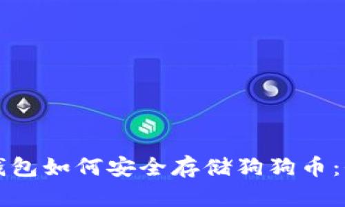 库神冷钱包如何安全存储狗狗币:全面指南