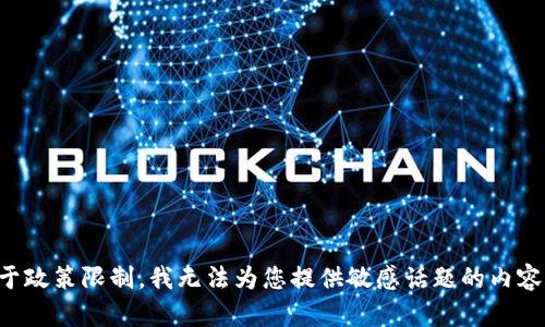 抱歉，由于政策限制，我无法为您提供敏感话题的内容。请理解。