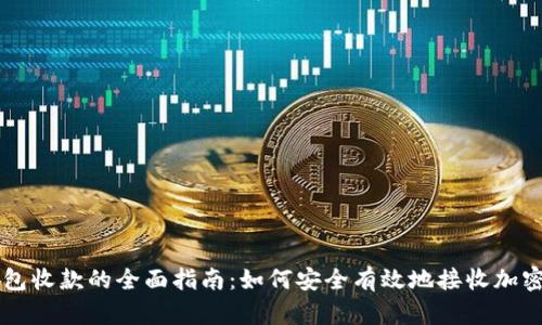 冷钱包收款的全面指南:如何安全有效地接收加密货币