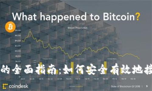 冷钱包收款的全面指南:如何安全有效地接收加密货币