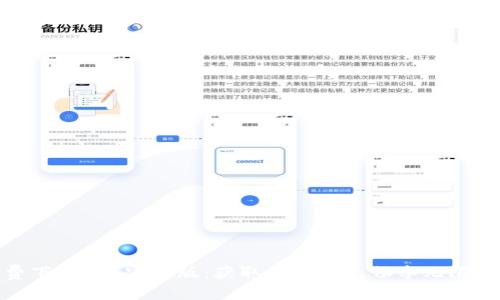 免费下载u币官网版：获取u币之道，畅享无限乐趣