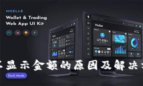TP钱包不显示金额的原因及解决方法详解