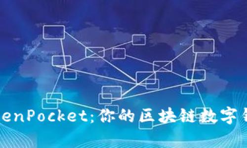 深入解析TokenPocket:你的区块链数字钱包最佳选择
