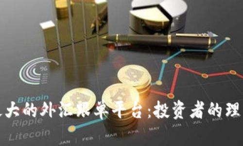 全球最大的外汇跟单平台:投资者的理想选择