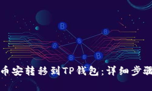 如何将币从币安转移到TP钱包:详细步骤与注意事项