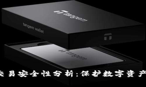 冷钱包App交易安全性分析：保护数字资产的最佳选择