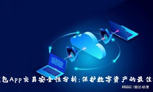 冷钱包App交易安全性分析：保护数字资产的最佳选择