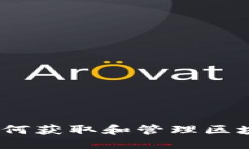 冷钱包授权查询:如何获取和管理区块链资产的安全访问