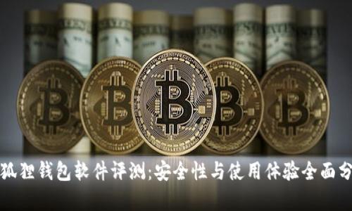 小狐狸钱包软件评测:安全性与使用体验全面分析