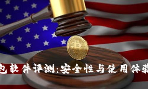 小狐狸钱包软件评测:安全性与使用体验全面分析