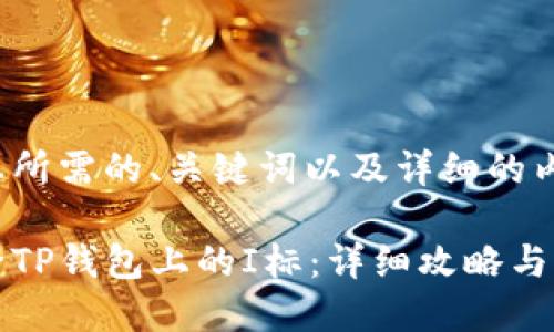 以下是您所需的、关键词以及详细的内容结构：

如何消除TP钱包上的I标：详细攻略与实用技巧