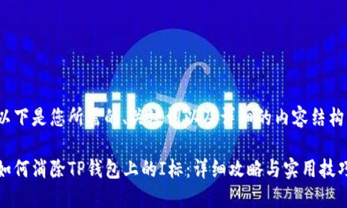 以下是您所需的、关键词以及详细的内容结构：

如何消除TP钱包上的I标：详细攻略与实用技巧