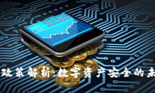 日本冷钱包政策解析:数字资产安全的未来发展方向
