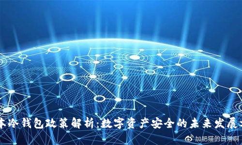 日本冷钱包政策解析:数字资产安全的未来发展方向