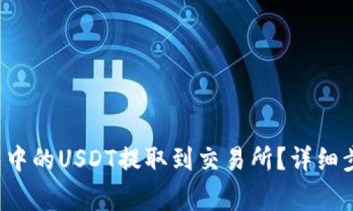  如何将TP钱包中的USDT提取到交易所？详细步骤与注意事项