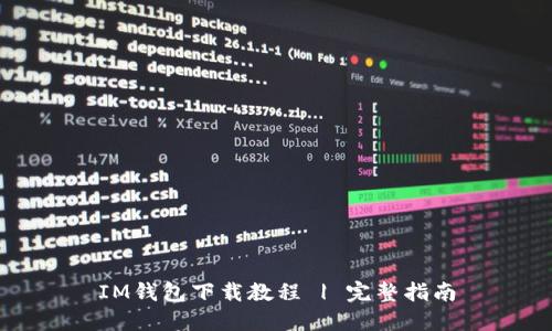 IM钱包下载教程 | 完整指南