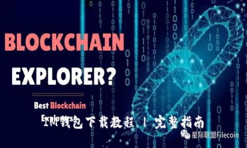 IM钱包下载教程 | 完整指南