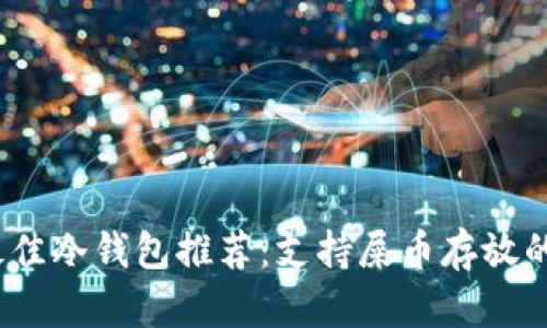 2023年最佳冷钱包推荐:支持屎币存放的安全选择