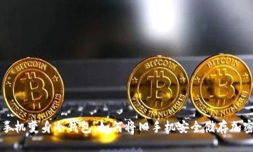 闲置手机变身冷钱包:如何将旧手机安全储存加密资产