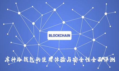 库神冷钱包的使用体验与安全性全面评测