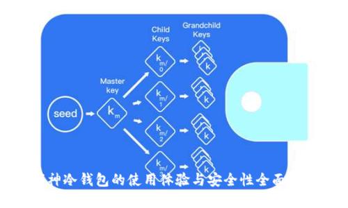 库神冷钱包的使用体验与安全性全面评测