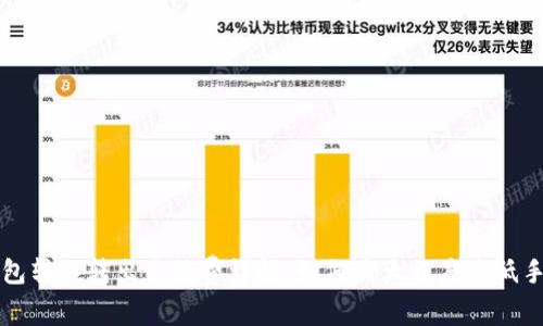 TP钱包转入转出手续费详解：如何最大程度降低手续费
