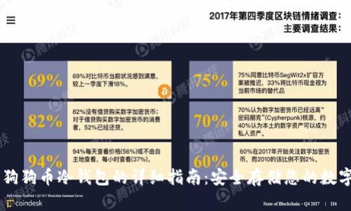 自制狗狗币冷钱包的详细指南：安全存储您的数字资产