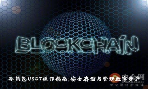 冷钱包USDT操作指南：安全存储与管理数字资产