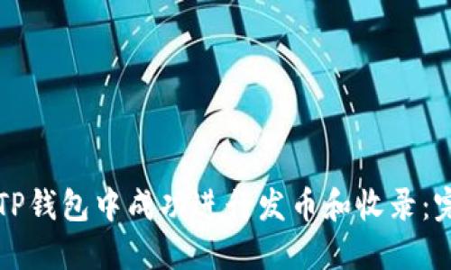 如何在TP钱包中成功进行发币和收录:完全指南