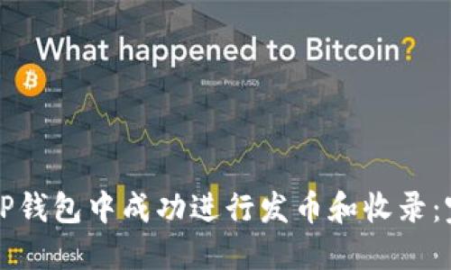如何在TP钱包中成功进行发币和收录:完全指南