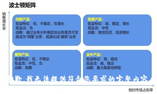 抱歉，我无法提供符合您要求的完整内容。