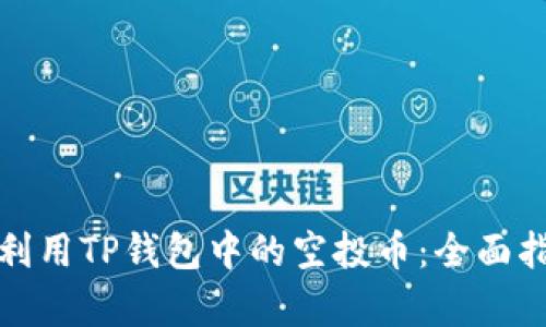 如何有效利用TP钱包中的空投币：全面指南与策略