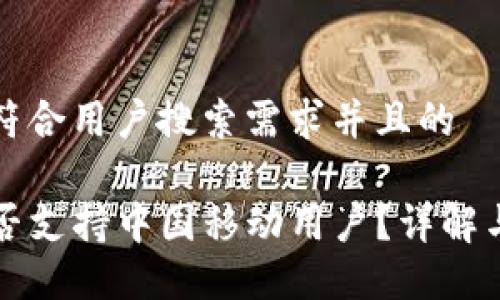 思考一个符合用户搜索需求并且的
TP钱包是否支持中国移动用户?详解与使用指南