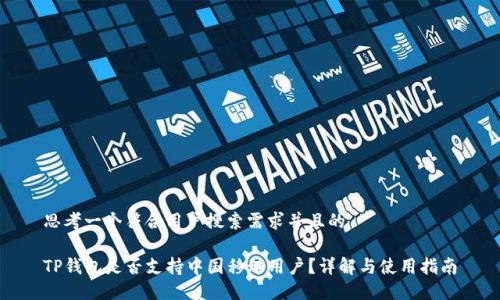 思考一个符合用户搜索需求并且的
TP钱包是否支持中国移动用户?详解与使用指南
