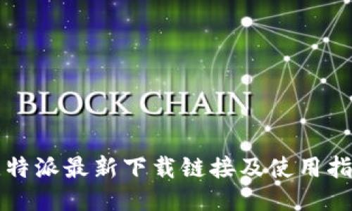 比特派最新下载链接及使用指南