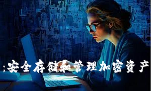 冬冬冷钱包:安全存储和管理加密资产的最佳选择