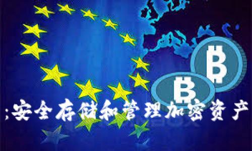冬冬冷钱包:安全存储和管理加密资产的最佳选择