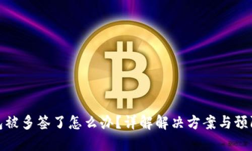 TP钱包被多签了怎么办？详解解决方案与预防措施