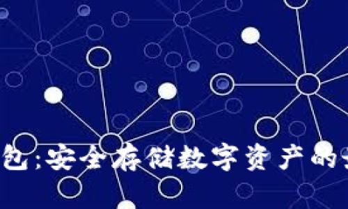 A网冷钱包:安全存储数字资产的最佳选择